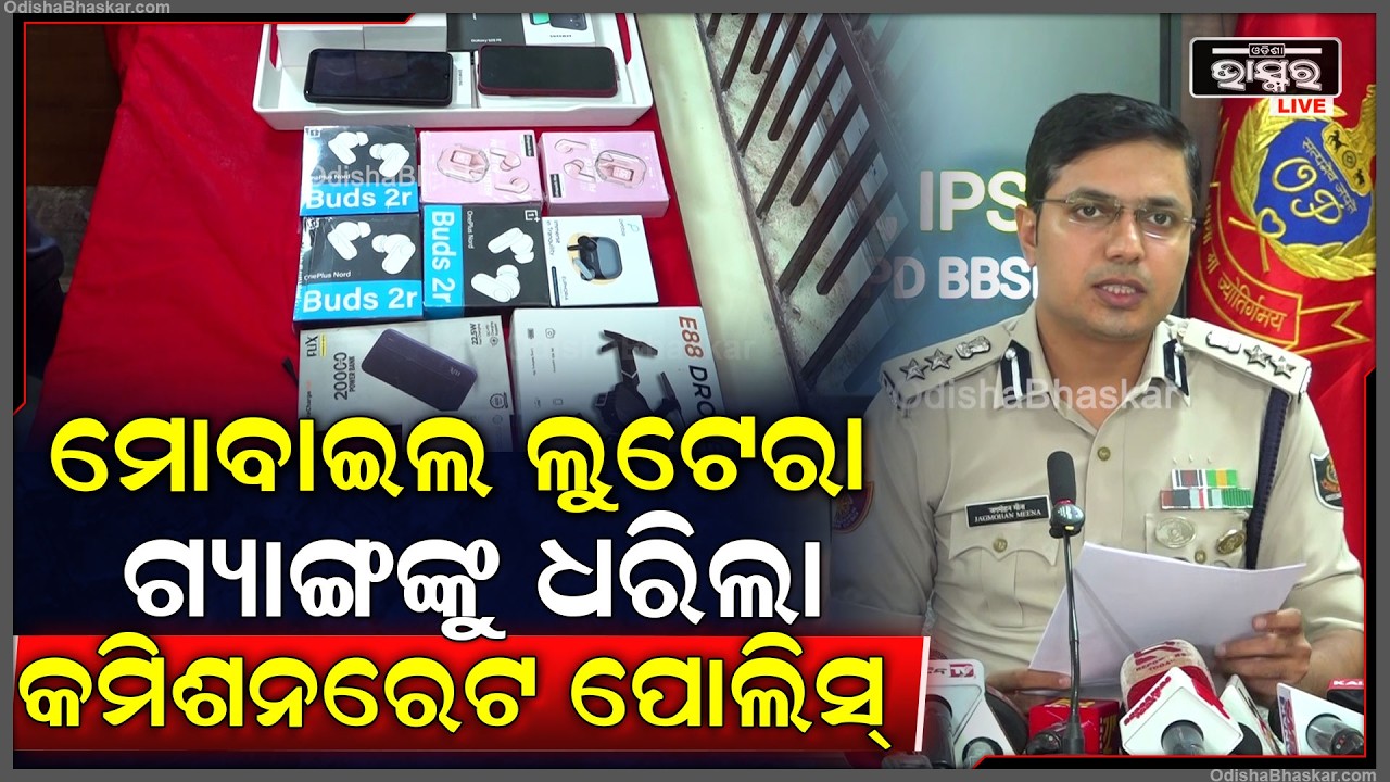 ରାଜଧାନୀର ବିଭିନ୍ନ ଦୋକାନରେ ମୋବାଇଲ ଚୋରି କରୁଥିବା ଲୁଟେରା ଗ୍ୟାଙ୍ଗଙ୍କୁ ଧରିଲା କମିଶନରେଟ ପୋଲିସ୍