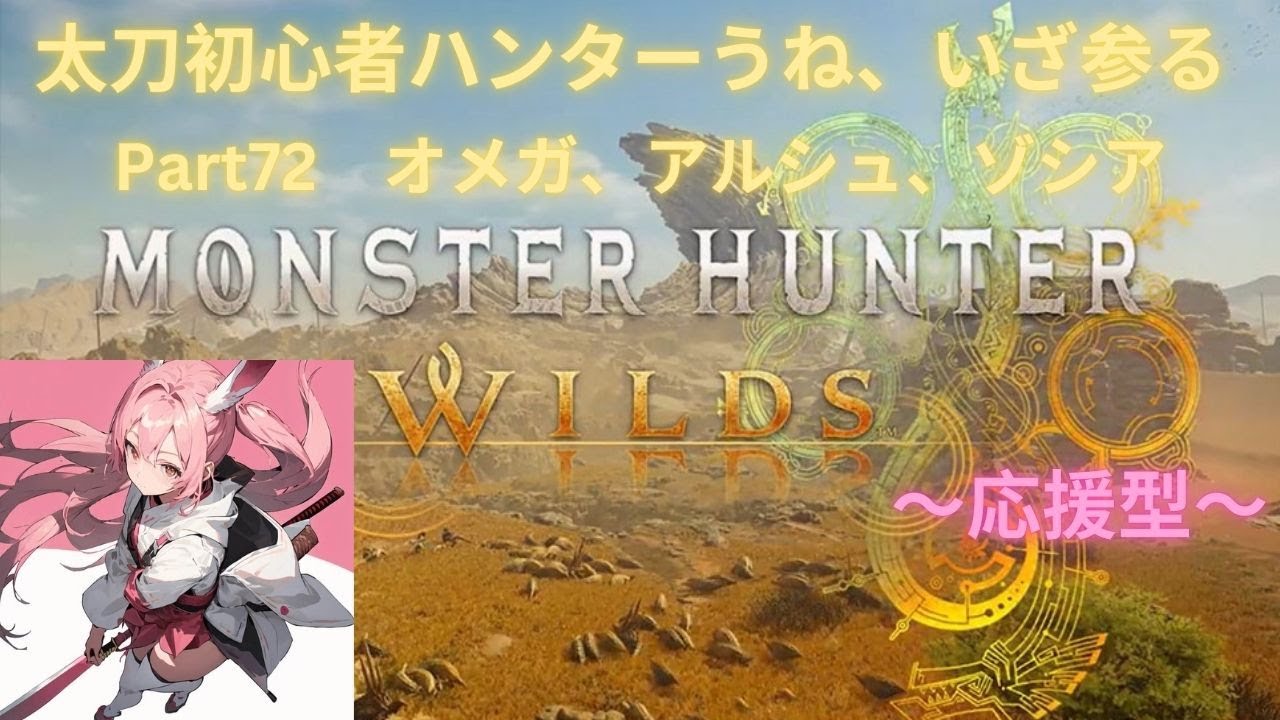 モンハンワイルズ生配信🤤ソロ練習 久しぶりにオメガに会いに行く！