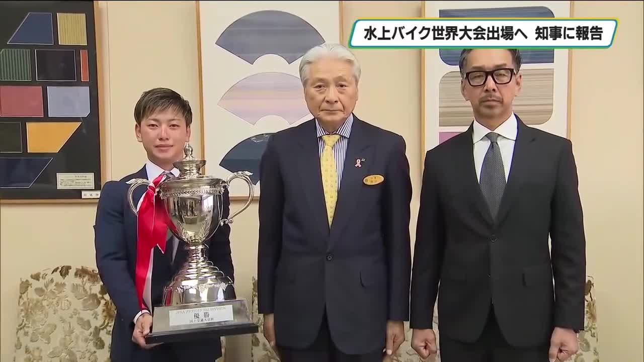 水上バイク世界大会へ出場決定 知事に意気込み語る 壬生町出身の海老原