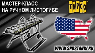 Мастер-класс на листогибочном станке Tapco Max-20 Мастер-класс на листогибочном станке Tapco Max-20
