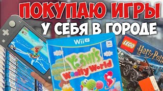 Посетил магазины Видеоигр для Nintendo WiiU, Switch и 3ds | Наборы Lego на скидках