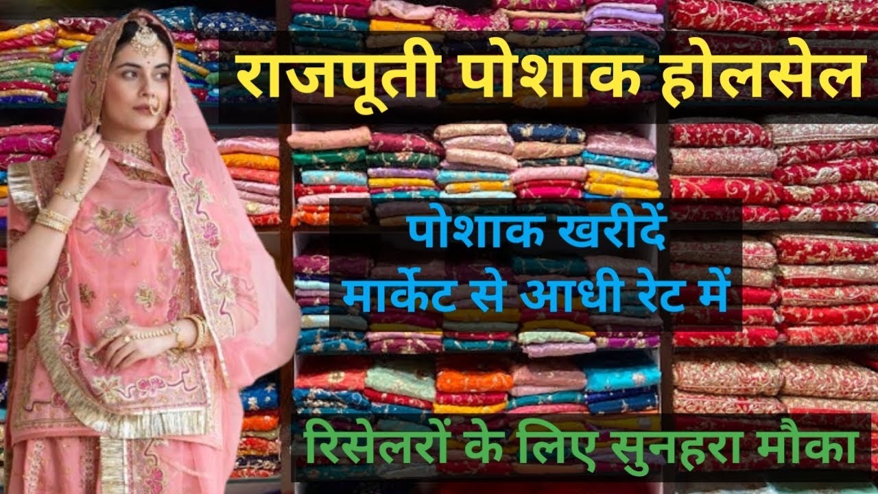 राजपूती पोशाक /सूट मैनुफ़ैक्चरर | Rajputi Poshak Wholesale Jodhpur | Rajputi Dress | #rajputiposhak