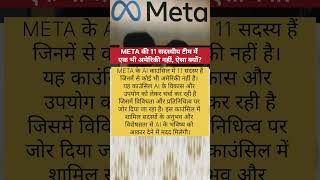Meta की 11 सदस्यीय टीम मे एक भी अमेरिकन नही, ऐसा क्यो?##gpvfacts #shorts #meta