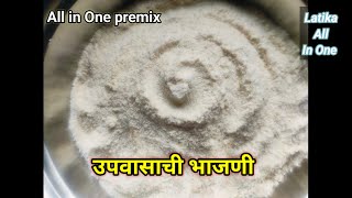 #shorts all in one premix for fast उपवासाची भाजणी#marathi#youtube #cooking#food#recipe