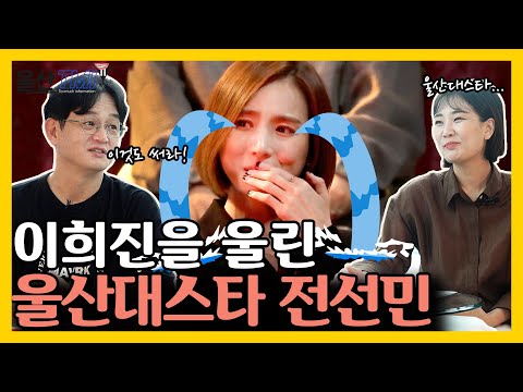 특종! 이희진 눈물의 비밀?! 쓰디와의 특별한 인연 ㅣ7월 4주ㅣ울산TMI2