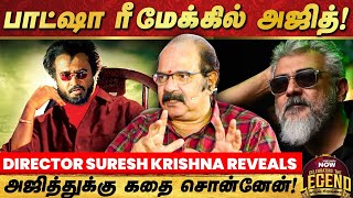 Vijay-யை வச்சு ஒரு டபுள் ஹீரோ சப்ஜெக்ட் ப்ளான் 😎 - Director Suresh Krishna | Celebrating the Legend