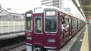 阪急電車 宝塚線 1000系 1001F 発車 服部天神駅