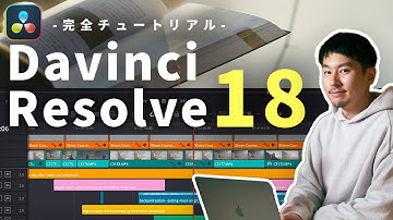 【Davinci Resolve 18】プロが教える完全チュートリアル！この動画1本で知識ゼロから動画編集全て習得できます