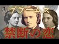 ブラームス【生涯と名曲】【クラシック】ドイツロマンの大天才が囚われた禁断の恋とは？