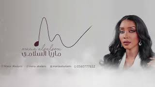 لفنانة ماريا السلامي - عطوني عصاتي