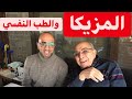 افضل ما قاله د يحي الرخاوي استاذ الطب النفسي 