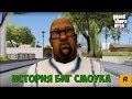 История Мелвина "Биг Смоук" Харриса из GTA: San Andreas