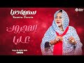 سميرة دنيا الهجروك عليا  2026 جديد الأغاني السودانية  