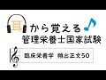 耳から覚える管理栄養士国家試験～臨床栄養学 頻出正文50～