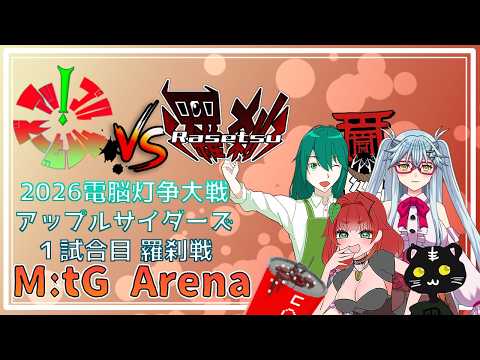 《MtGアリーナ/電脳灯争大戦/予選Aリーグ 羅刹戦/アップルサイダーズ》1試合目　羅刹戦！