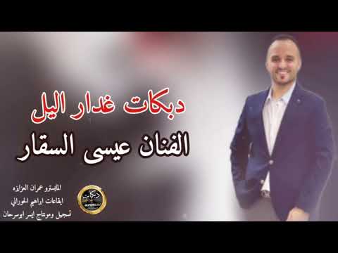 دبكات مجوز على الاصول غدار اليل خطبوها خطبوها الفنان عيسى السقار2025 