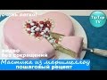 МАСТИКА ИЗ МАРШМЕЛЛОУ ПОДРОБНЫЙ РЕЦЕПТ