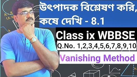 উৎপাদক বিশ্লেষণ কষে দেখি 8.1 ||Factorisation Ex-8.1|| Class 9, west Bengal Board