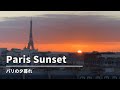 Paris Sunset ~January 2022~パリの夕暮れ