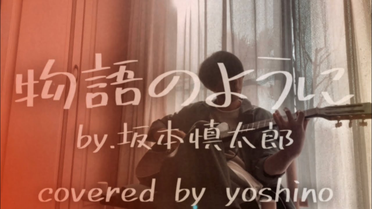 弾き語り】物語のように / 坂本慎太郎【cover】 - YouTube