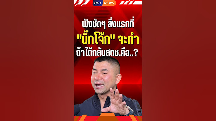 ฟังชัดๆ สิ่งแรกที่"บิ๊กโจ๊ก"จะทำ ถ้าได้กลับสตช.คือ..? #บิ๊กโจ๊ก #ตำรวจ #สุรเชษฐ์หักพาล