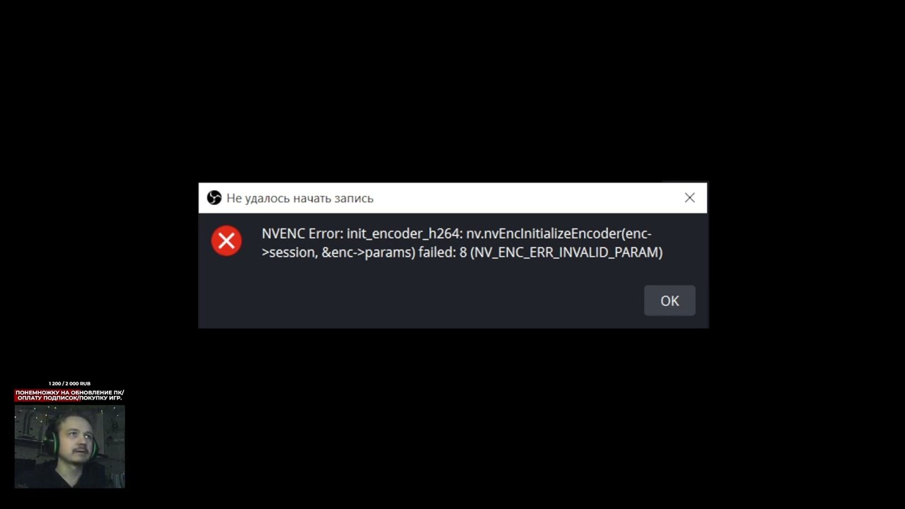 Obs ошибка nvenc. OBS ошибка NVENC Error. NVENC Error OBS. Не удалось открыть кодек NVENC OBS. NVENC Error: get_encoded_Packet: NV.nvenclockbitstream(s, &Lock) failed: 8 (NV_ENC_err_Invalid_param).