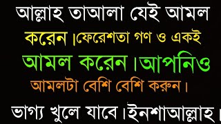 যে আমল আল্লাহ তায়ালা ও তার ফেরেশতাগণ করেন আপনিও করুন। Hasanujjaman Madani.