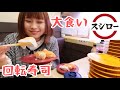 【大食い】空腹でスシローへ！お腹いっぱいまで食べる🍣最後に合計金額発表！！！