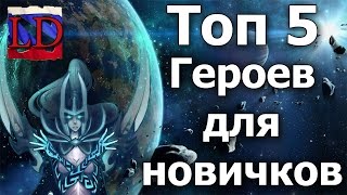 Дота 2 Топ 5 ► Топ 5 Героев для новичков в Dota 2