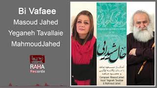 Download Lagu Masoud Jahed - Bi Vafaee | مسعود جاهد - بی وفایی MP3
