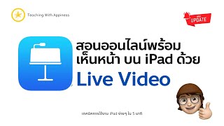 [New update!] สอนออนไลน์พร้อมเห็นหน้าบน iPad ด้วย Live Video