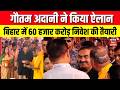 Bihar News : Gautam Adani ने किया ऐलान, बिहार में 60 हजार करोड़ निवेश की तैयारी | Top | Hindi News