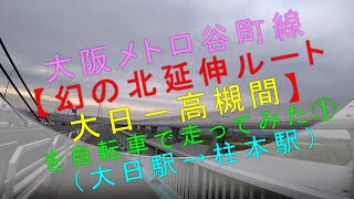 大阪メトロ谷町線幻の北延伸ルート【大日－高槻間を自転車で走ってみた①（大日駅→柱本駅）】