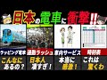 「日本だからこそ？」海外の人が驚いた日本の電車の特徴7選【ゆっくり解説】