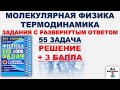 55 задача. Молекулярная физика и термодинамика. Разбор второй части. Физика. ЕГЭ 1000 задач.Демидова