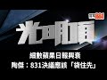 細數蘋果日報興衰｜陶傑：831決議應該「袋住先」