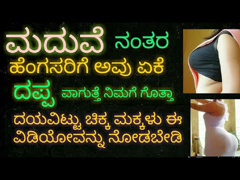 ಮದುವೆ ನಂತರ ಹೆಂಗಸರಿಗೆ ಅವು ಏಕೆ ದಪ್ಪವಾಗುತ್ತೆ | ಮದುವೆಯ ನಂತರ ಹುಡುಗಿಯರು ಏಕೆ ದಪ್ಪವಾಗುತ್ತಾರೆ?