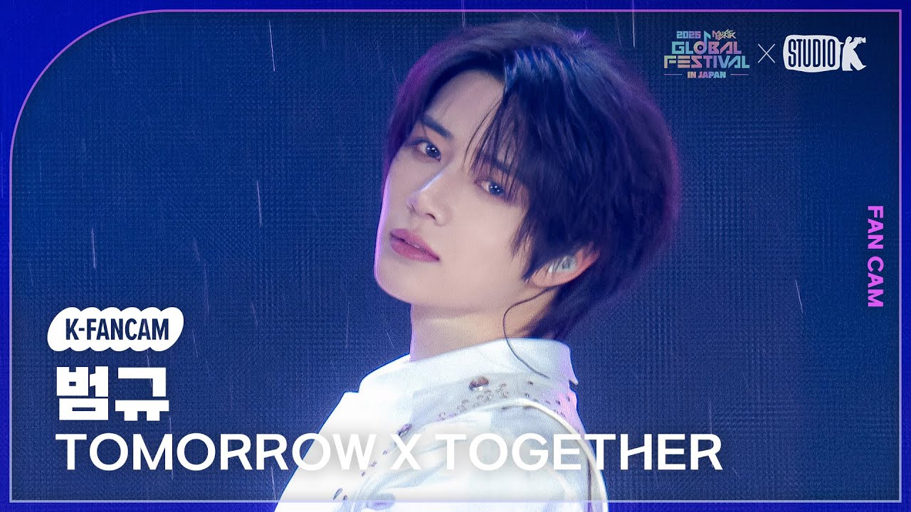 [K-Fancam] 투모로우바이투게더 범규 직캠 'Can't Stop' (TOMORROW X TOGETHER BEOMGYU) @뮤직뱅크 글로벌 페스티벌 251230