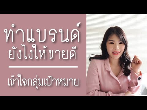 ทำแบรนด์ 06 - ทำแบรนด์กระเป๋า เสื้อผ้าออนไลน์ ทำยังไงให้ขายดี - กลุ่มเป้าหมายสำคัญมาก | BEBE DOANG