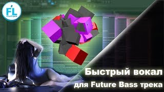 Как из простого семпла сделать крутой вокал для Future Bass Как из простого семпла сделать крутой вокал для Future Bass