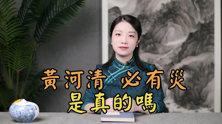 「黄河清，必有灾」，今年黄河又变清，是巧合还是预兆？ - 天天要闻