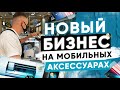 Новая ниша в 2020м на аксессуарах к мобильным телефонам! Rock Space плоттер! Компания OptSale!