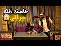 مقلب أنا حلمت أنك مراتي مش هتصدقوا حصل اي mp3