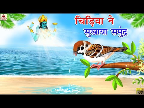 चिड़िया ने सुखाया समुद्र - एक सच्ची घटना | Hindi Kahani | Moral Stories | Bhakti Kahaniya | Kahaniyan