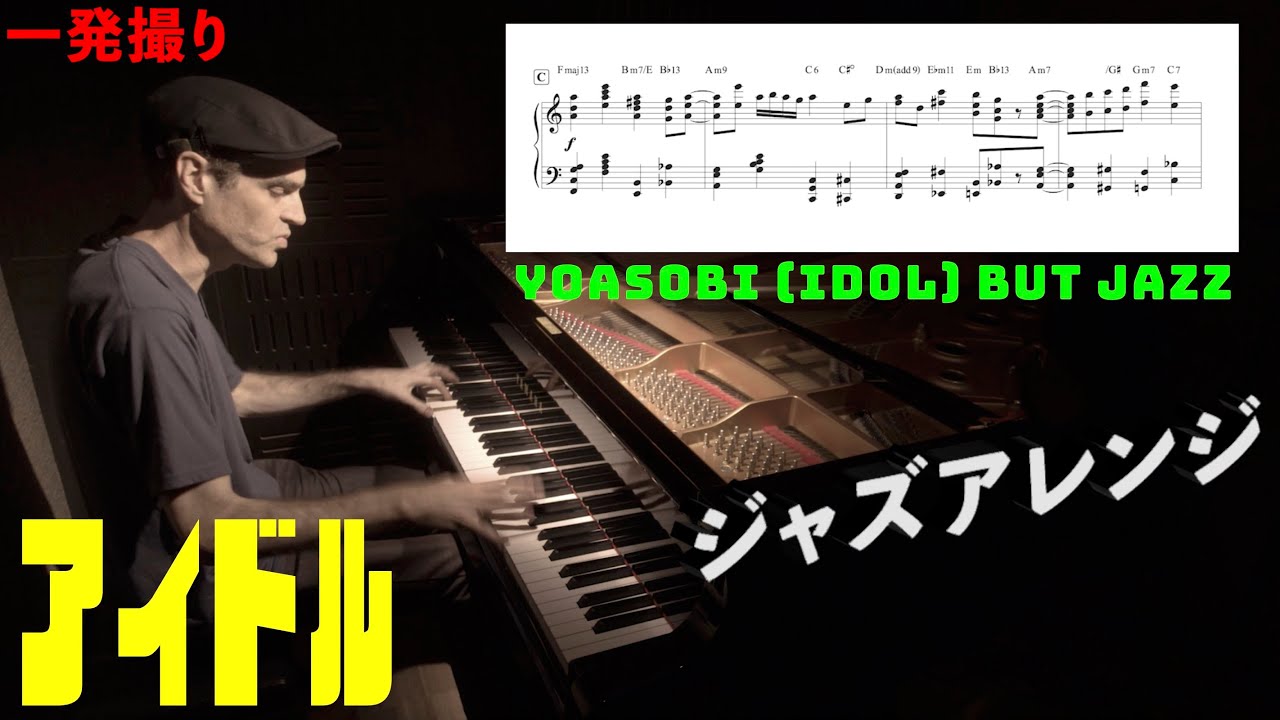 【ピアノ】YOASOBIの「アイドル」ジャズアレンジ by Jacob Koller 【楽譜有】
