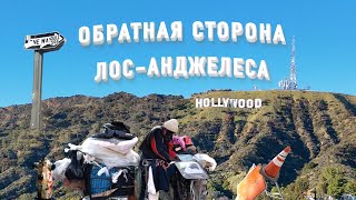 Обратная сторона Америки | Злачный район Лос Анджелеса