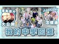 〖我的中學回憶🏫〗EP2✨ 最羞恥事情影片大公開‼︎ Last Day大家都哭累了😭誰哭得最慘⁈| 中學特別事件篇 + Last Day 小記錄[全2集]