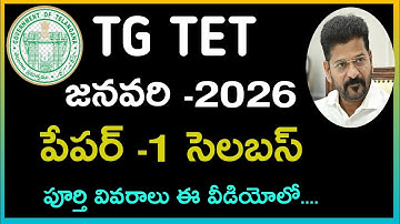 TG TET 2026 Paper 1 syllabus || TG TET 2026 Latest News || ts tet || Telangana TET notification
