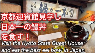 京都迎賓館見学と京極かねよで日本一の鰻食す　We visited the “Kyoto GEIHINKAN”  and ate the best eel in Japan at Kaneyo.