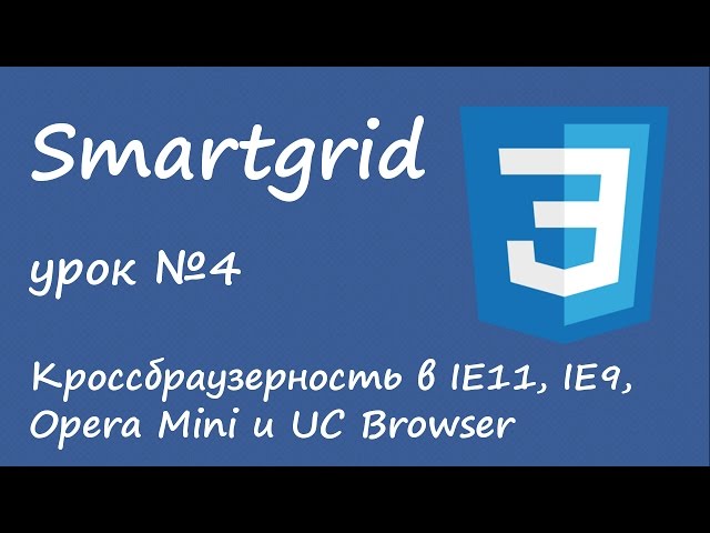 Smartgrid - кроссбраузерность в IE, Opera Mini и UC Browser